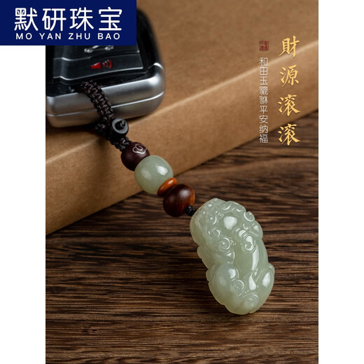 默研（MOYAN）和田玉石汽车钥匙扣挂件貔貅珠平安男女个性创意钥匙挂坠七夕礼物 吉祥款 A26-205
