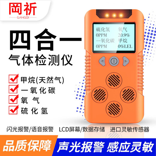 Gangqi four-in-one gas detector combustible oxygen co hydrogen sulfide harmful limited space portable alarm YJ-968 A four-in-one gas detector