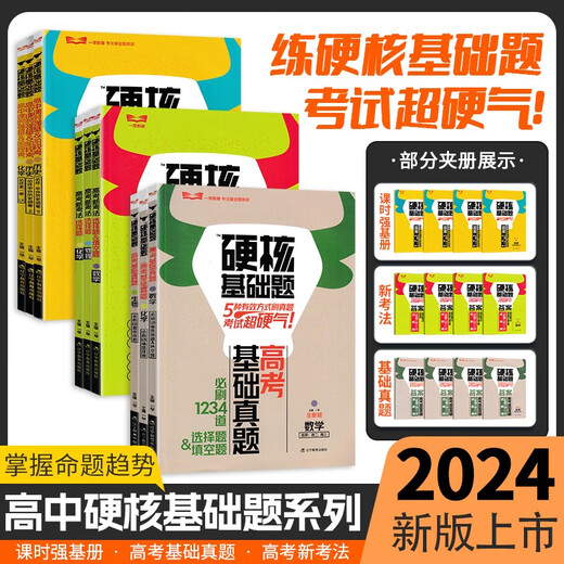 [Specialized genuine books] 24th edition of the 1st morning college entrance examination hardcore basic real questions must be brushed 1234 multiple-choice questions 678 mathematics physics 1234 multiple-choice questions/fill in the blanks math