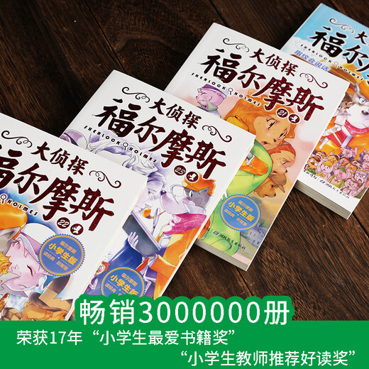 【正版】大侦探福尔摩斯小学生版 第五辑全套4册 21-24册 大侦探福尔摩斯探案集 摩斯探案集
