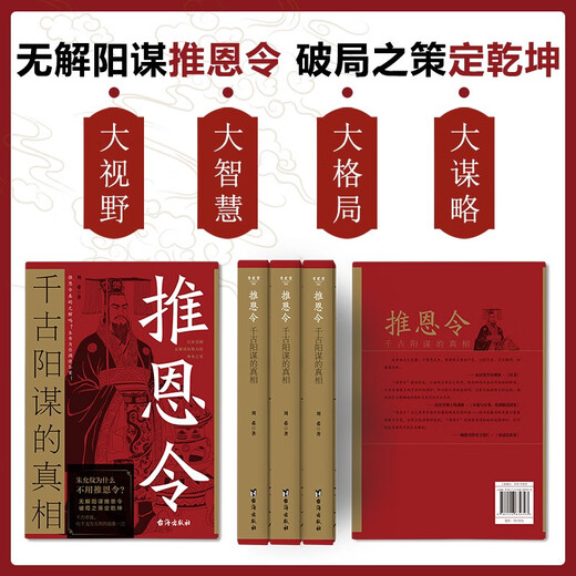 【京仓速发全新正版】感悟传世奇：推恩令千古阳谋的真相+素书（全2册）书-台海出版社，等