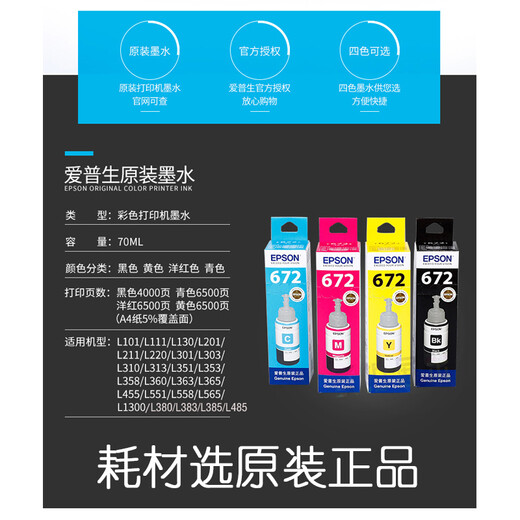 爱普生原装T672墨水瓶 适用L130/220/310/380/405/485/565/1300 原装黑彩套餐【下单领10红包】
