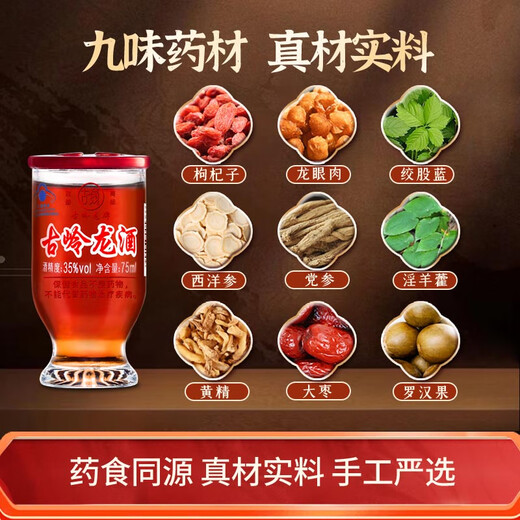 古嶺龙酒75ml杯装35度保健酒养生酒黄精枸杞滋补药材浸泡酒礼盒敬父母 35度 75mL 8瓶 尝鲜款