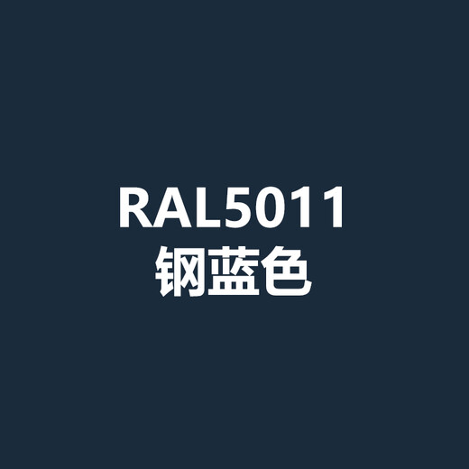 劳尔RAL5009/5010/5011钢蓝5012/5013/5014/5017交通蓝修补漆喷漆 RAL 5011-钢蓝色