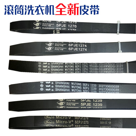 美的小天鹅滚筒洗衣机皮带5PJE1270/1276/1239传送带6EPJ1274 Hutchinson 5PJE1276