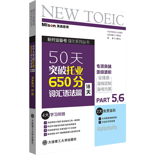 Free exclusive study plan Mason Education TOEIC Breakthrough TOEIC 650 points in 50 days TOEIC test 2025 Dalian University of Technology Press Reading Listening Grammar Speaking Vocabulary Textbooks Teaching aids Breakthrough TOEIC 650 points in 50 days. Vocabulary and grammar 18 days