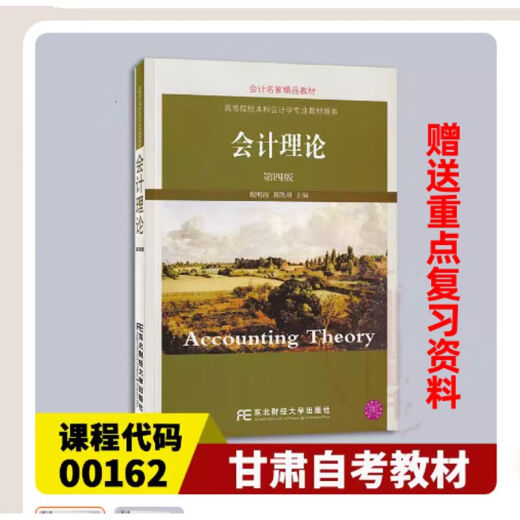 Gansu Self-Examination Textbook 13751 Accounting Theory Special Topic Fourth Edition Accounting Theory Wei Minghai Northeast 13751 Accounting Theory Special Topic Second-hand