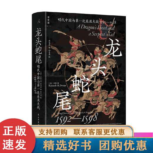 正版包邮 龙头蛇尾 明代中国与次东亚大战 1592—1598 石康 著 历史 民主与建设出版社 9787513944311