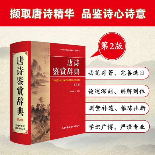 Tang Poetry Appreciation Dictionary (2nd Edition)