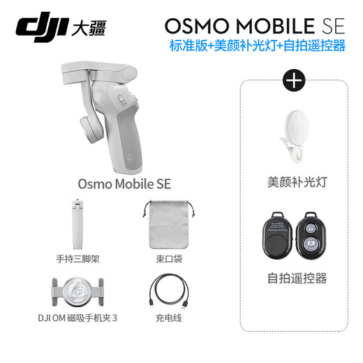 DJI handheld gimbal Osmo Mobile SE mobile phone stabilizer anti-shake vlog gimbal Osmo OM SE OM SE [free accessory gift pack] standard [excluding free replacement]