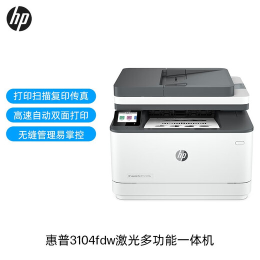 惠普（HP） 4104dw\/3104fdw A4黑白激光打印复印扫描多功能一体机家用办公双面打印机 3104fdw【升级双面四合一Wifi】 套餐二（标配+大容量易加粉粉盒+碳粉5瓶）