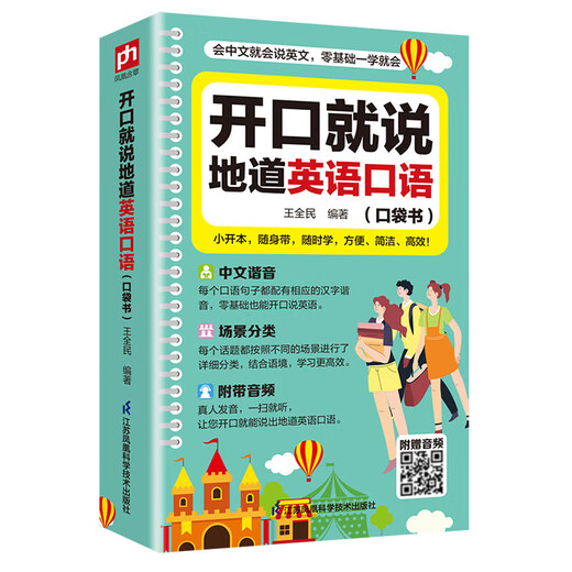 Genuine quick-release pocket book for speaking authentic English when you open your mouth. A pocket book for practicing fluent oral English with zero foundation. Comes with audio combined with context. Quick guide book for morning reading and special training in English dialogue for daily communication. Single volume. Speak authentic English when you open your mouth.