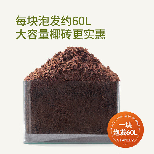 Stanley large coconut brick nutritious soil, coconut bran, universal flower soil, coconut shell vegetable cultivation, special desalted coconut soil