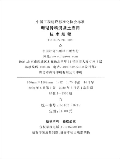 Standards der China Engineering Construction Standardization Association (T/CECS 694-2020): Technische Vorschriften zur Anwendung von Korallenaggregatbeton