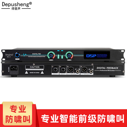 Depusheng D2.2 professional fully automatic anti-howling wireless microphone digital feedback suppression conference microphone frequency shifter stage processor two-in and two-out professional frequency shifter