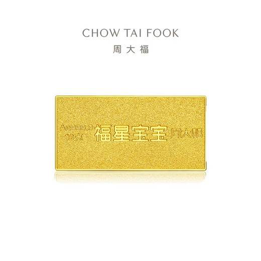 周大福福星宝宝足金黄金投资金条宝宝金条(约:10g计价)IF【多款可选】 IF681 财富宝宝 约10.04g
