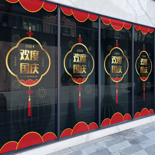 沃雅中秋国庆氛围场景布置十一国庆节装饰品门店橱窗店铺门头玻璃贴纸 VGQ1048A 小号