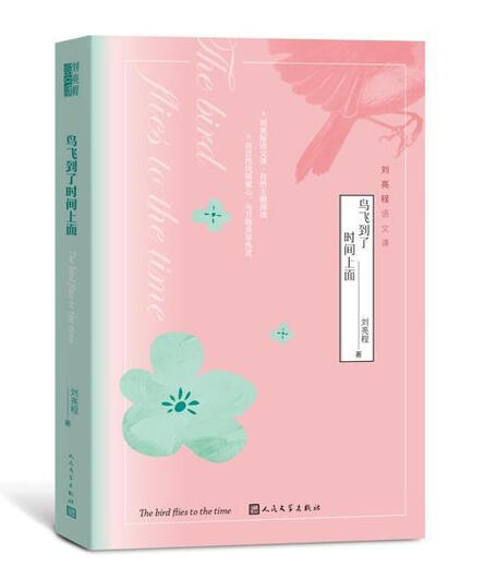 Liu Liangcheng Chinesische Klasse: Die Vögel fliegen zur Zeitliteratur Liu Liangcheng Volksliteratur Verlag 9787020161713
