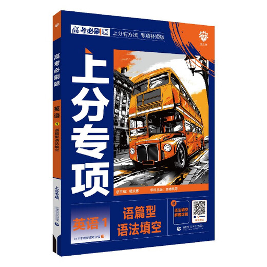 【京仓京书】正版全新2025版高考必刷题 上分专项 英语1 语篇型语法填空 高考专题突破训练 理想树图书9787565**4856首都师范大学出版社
