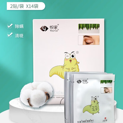 悦家（YourGa）悦家眼镜配件眼部护理秋葵眼贴湿巾 1盒装（14袋*2贴）