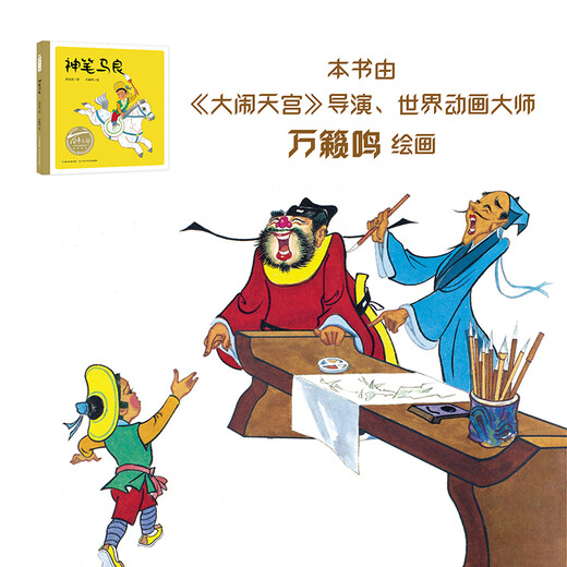 Hundreds of Picture Books Series of the Century, Ma Liang’s Magic Pen, Works of World-renowned Animation Master Wan Laiming (Ink and Color Painting) (China Environmental Labeling Products, Green Printing) Children’s New Year’s Day Gifts