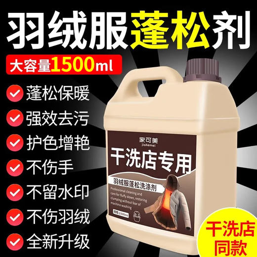 Jiakemei down jacket fluffy detergent washing machine special laundry detergent machine washable cotton jacket puffiness reducing agent cleaning agent 1500ml 1 bottle down jacket fluffy detergent