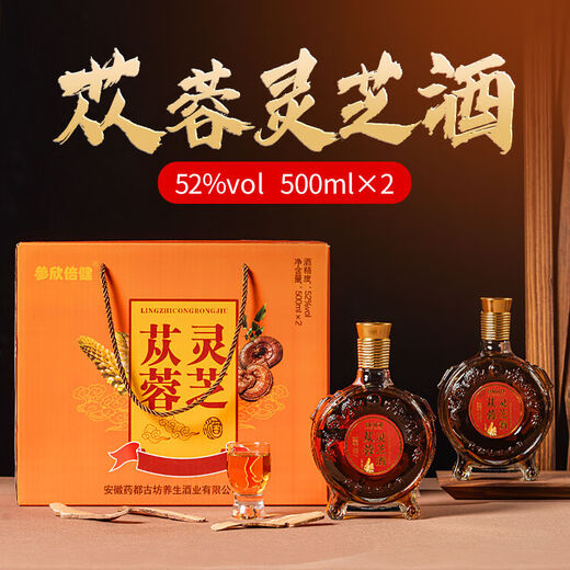 【苁蓉灵芝酒】52度灵芝肉苁蓉枸杞酒礼盒装非保健酒500mlx2瓶 500mlx2瓶[简装无礼盒]自饮推荐