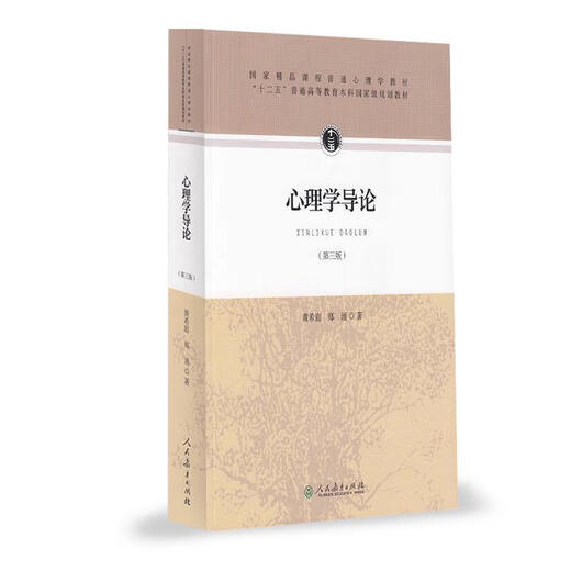 Diagrama chino y francés Introducción a la psicología Tercera edición, tercera edición Huang Xiting People's Education Press 677 Psicología Examen de ingreso de posgrado Libros de texto de referencia de referencia People Press Psicología Tesis de Psicología Tercera Edición