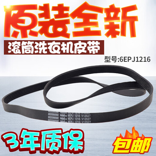 海尔滚筒洗衣机电机皮带传送带6EPJ12165EPJ12085J11955PJ1202 1号：5EPJ1208