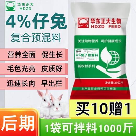 East China Zhengda 4% rabbit premix, baby rabbits, meat rabbits, fattening rabbits, female rabbits, rabbit feed rabbit premix, 1 bag of rabbits in the early stage (starting food - 50 days old)
