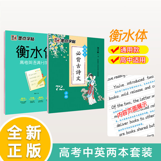墨点字帖 高中生必背古诗文72篇 英语字帖衡水体高考满分作文 （2本套装）12596**5