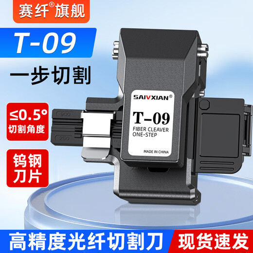 赛纤赛纤S-09全自动一步式按压高精度光纤切割刀熔纤机专用切刀光缆线热熔接自接全自动光冷接工具套装 T-09一步式光纤切割刀（黑色）