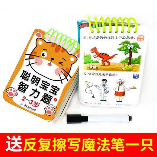 聪明宝宝智力题 1-2-3-4-5-6岁儿童专注力训练益智早教问答书籍迷宫智力开发全脑逻辑思维游戏找不同幼小衔接启蒙认知游戏玩具书 【聪明宝宝智力题】2-3岁 1