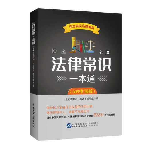 Legal knowledge in one book (APP extended version) is newly revised based on the Civil Code, with nearly 200 real cases and legal knowledge, matching the rule of law for the people
