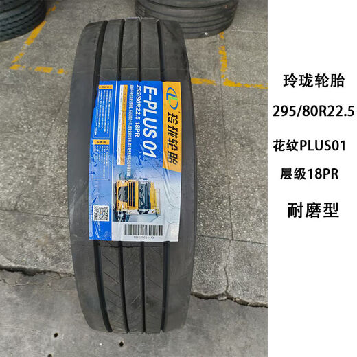 朝阳玲珑轮胎275/80R22.5  295/80R22.5 全钢丝货车真空耐磨轮胎 玲珑275/80R22.5 18层686