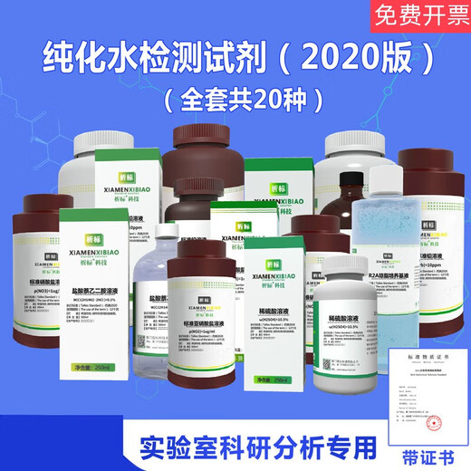 Purified water testing reagents, complete set of process water and drinking water testing standard solutions, Pharmacopoeia 2020 edition, distilled water---500ml*20 bottles
