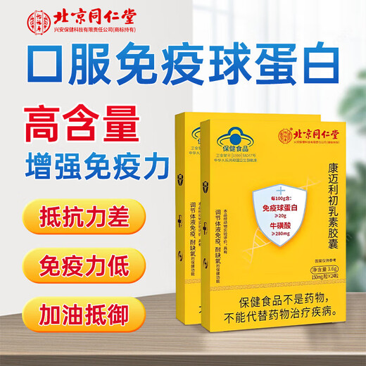 北京同仁堂免疫球蛋白素胶囊 口服牛初乳增强人体抵抗免疫力儿童成人中老年 1盒*24粒(试用)