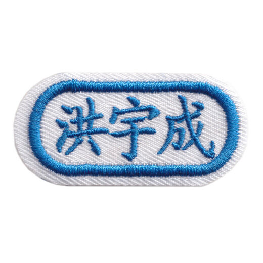 幼儿园宝宝刺绣名字贴可缝可熨姓名贴校服防水儿童名字条定制名 10个装(可缝可熨)默认6色混合 U两排名字+英文