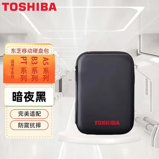 东芝（TOSHIBA）A5/BT/PT系列2.5英寸移动硬盘通用防震 保护包 硬壳防震包 硬盘包 东芝移动硬盘专用保护包 硬壳包