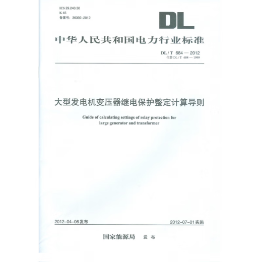 DLT 684-2012 大型发电机变压器继电保护整定计算导则