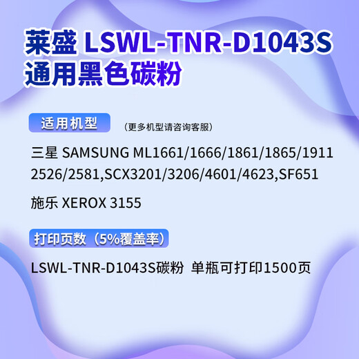 莱盛D1043S墨粉 适用三星ML1661 1666 1861 1865 1911 2526 2581 3201 3206施乐3155打印机硒鼓墨粉 碳粉50克×1瓶装