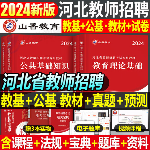 Shanxiang Education 2024 Hebei Provincial Teacher Recruitment Examination Lehrbuch Real Question Bank Test Paper 2025 Educational Theory Public Basic Knowledge Teaching Recruitment Teaching Basic Public Basic Question Brush Materials Shijiazhuang City Direct Examination Book Xiangshan Big Red Edition 680 Subjektive Fragen