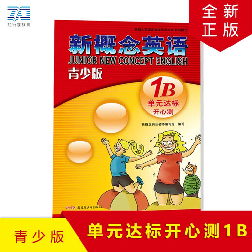 新概念英语配套教辅讲练测系列图书·新概念英语（青少版）：单元达标开心测（1B）