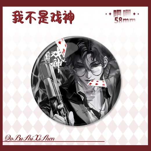 优观我不是戏神周边 扑克牌三九小说我不是戏神周边吧唧陈伶陈宴同人 全套24款[全选]YR815--YR838 [亮膜]58mm徽章