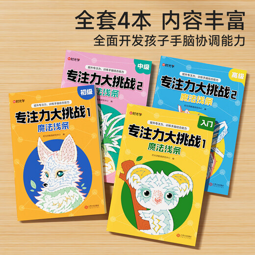 时光学专注力大挑战魔法线条插画儿童玩具绘画本男孩女孩生日礼物