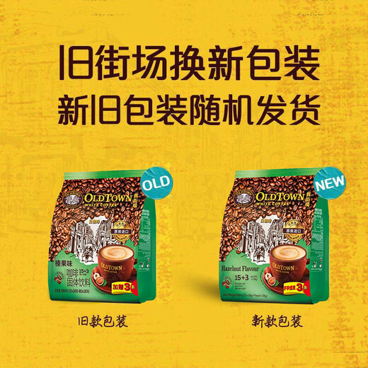 旧街场（OLDTOWN）马来西亚进口榛果白咖啡三合一速溶咖啡684*3袋 榛果味咖啡630g1袋-2袋配脆脆鲨