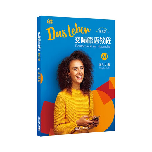 交际德语教程（第三版）A1词汇手册