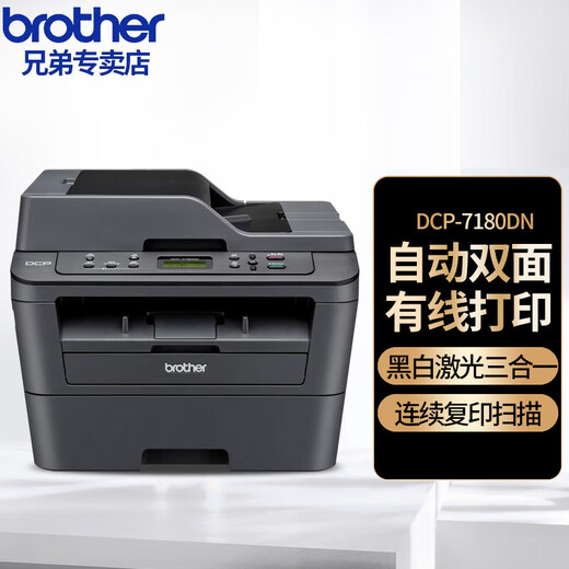 兄弟（brother） DCP-7180DN/7080D打印复印扫描一体自动双面连续复印激光多功能商用办公打印机 7180DN套餐一（标配+易加粉粉盒1个 碳粉2瓶