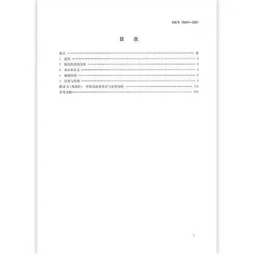 
[Genuine]GB/T 15657-2021 Classification and Code of Traditional Chinese Medicine Disease Certification