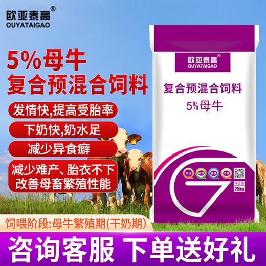 Ouya Taigao 5% cow compound premixed feed, fast estrus and sufficient milk supply, breeding period cow feed premix 25Kg/bag 1 ton (40 bags) 5% cow compound premixed feed